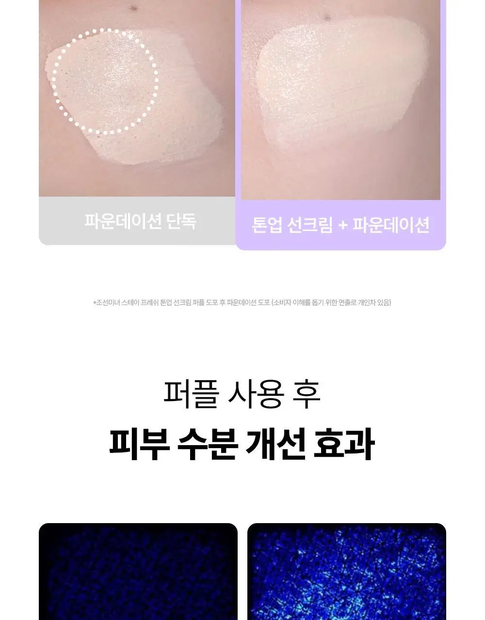 [쿨톤광/필터톤업] 조선미녀 스테이프레쉬 톤업 선크림 50ml (퍼플/그린) 상세페이지 14